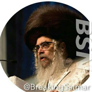 Breaking Satmar News