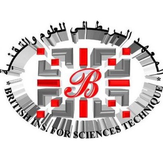 المعهد البريطاني للعلوم والتقنية الحديدة