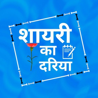 ✍️शायरी का दरिया?