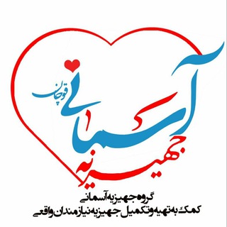 کانال جهیزیه آسمانی قوچان