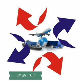 تبادلات بازرگانی