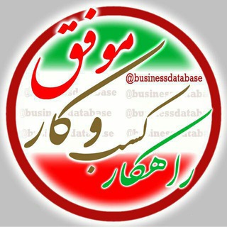 راهکار کسب و کار موفق