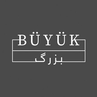 Büyük (فروشگاه بزرگ لباس)