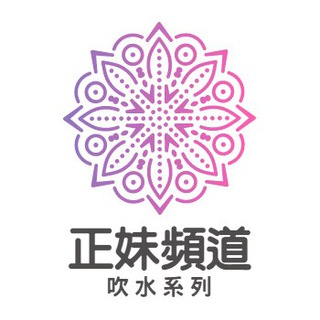 吹水：正妹頻道（三點不露）