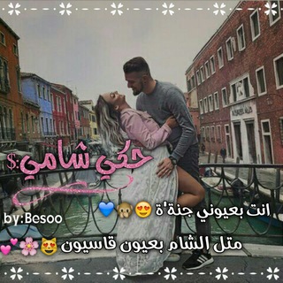 حڪَـي شـامـي:$