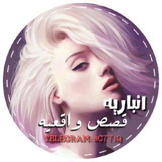 قصص واقعيه ✔ 13k ( لــ بنت الانبار)