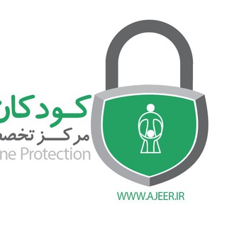 مرکز تخصصی صیانت ازکودکان برخط