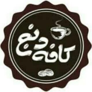 ☕کافه دنج☕