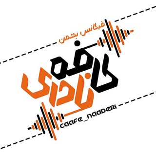 ️کافه نادری