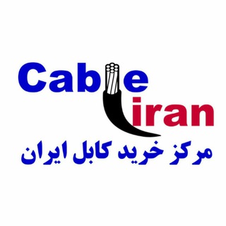 مرکز خرید کابل ایران