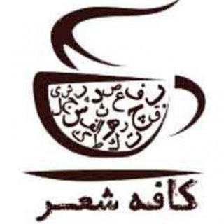 کافه شعر ☕️