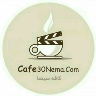 Cafe30Nema | کافه سینما