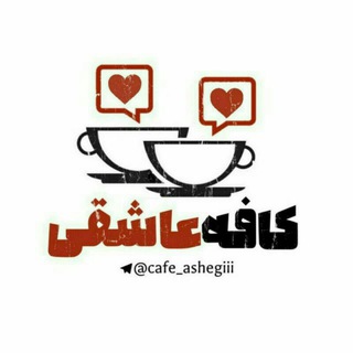 ☕️°•| ڬآ؋ھ عآشڨې |•°☕️