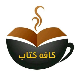 کافـه کتاب