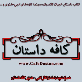 کافه داستان