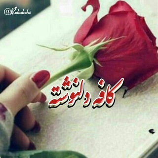 ?کـافہ دلنـــوشتہ?