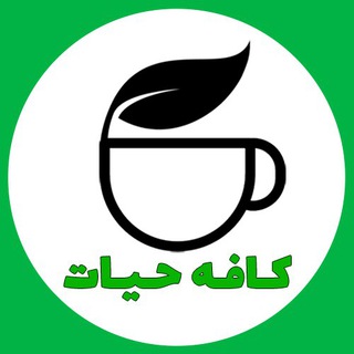 کافه حیات