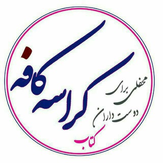 ☕ کافه کراسه ?