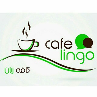 Cafe lingo کافه زبان