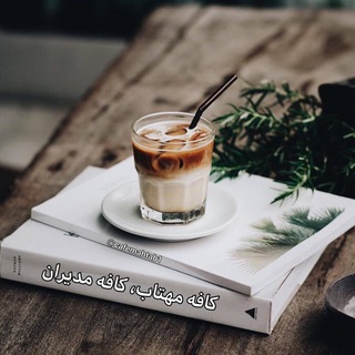 كافه مهتاب☕️?