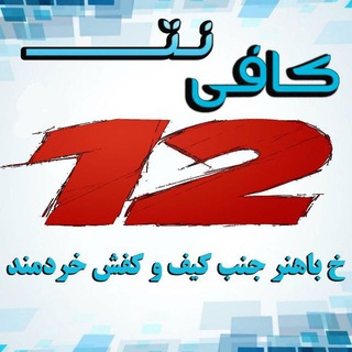 کافی نت 12 «ولیعصر»