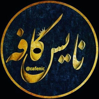 کافه نایس ☕️