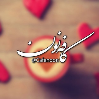 ✿کـــافه✿نــون✿