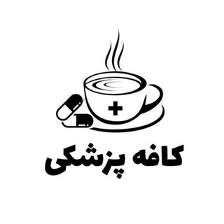 کافه پزشکی