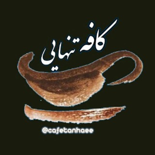 کافه تنهایی ☕️