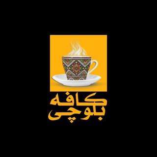 کافه بلوچی♨️