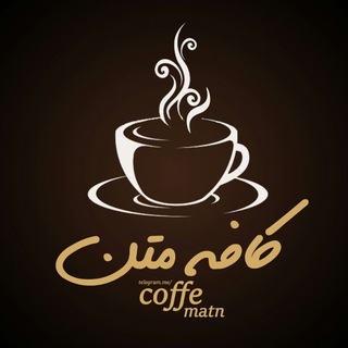 ☕ کافه متن ?