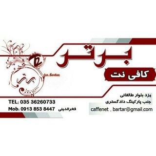 کافی نت برتر(طالقانی)