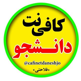 کافی نت دانشجو