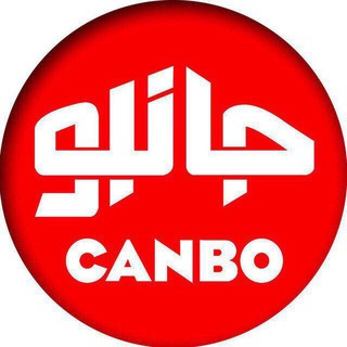 canbourm""جانبو ارومیه""