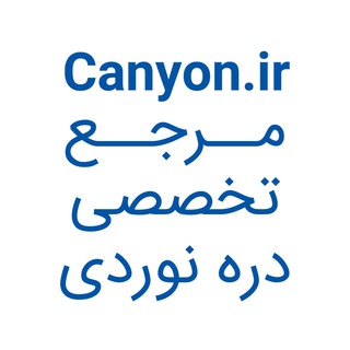 مرجع تخصصی دره نوردی | Canyon.ir