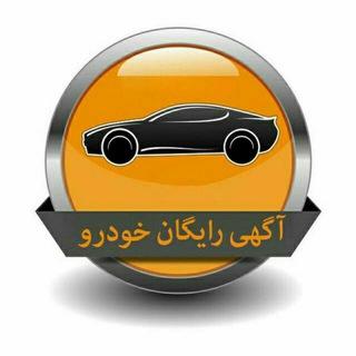 آگهی رایگان خودرو