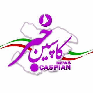 کاسپین خبر CaspianKhabar