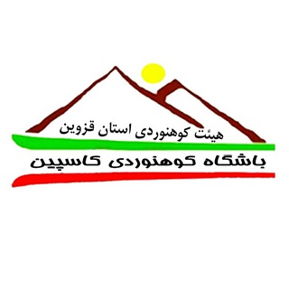 باشگاه کوهنوردی کاسپین قزوین