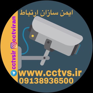 ايمن سازان ارتباط cctvs.ir