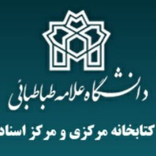 کتابخانه مرکزی دانشگاه علامه طباطبائی