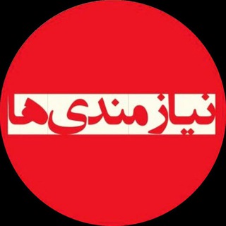 نیازمندی ها ( دارو ، واکسن و تجهیزات )