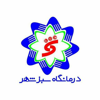 کلینیک سبز شهر