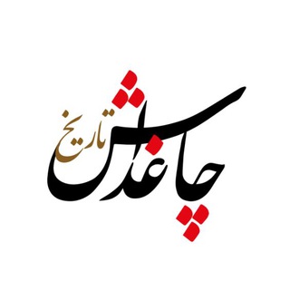 چاغداش تاریخ