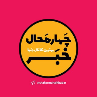 تعرفه-چهارمحال خبر