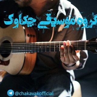 Chakavak band(گروه موسیقی چکاوک)