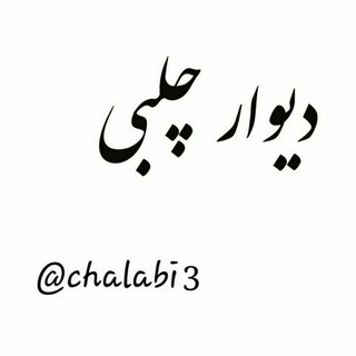 ✏دیوار چلبی ?