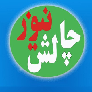 ✌️چالش نیوز✌️