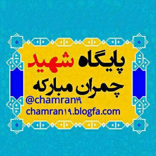 کانال پایگاه شهید چمران مبارکه