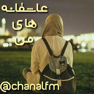 ❤عـاشـقـانـه هـای من❤