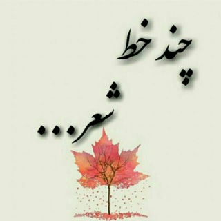 چند خط شعر....